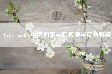 巴音郭楞蒙古中国消防学院救援学院分数线