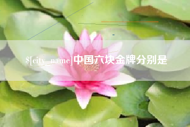 巴音郭楞蒙古中国六块金牌分别是