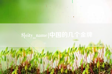 巴音郭楞蒙古中国的几个金牌