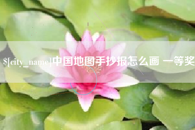 巴音郭楞蒙古中国地图手抄报怎么画 一等奖