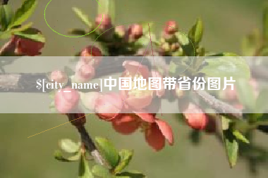 巴音郭楞蒙古中国地图带省份图片