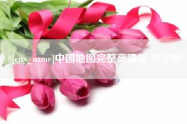 巴音郭楞蒙古中国地图完整高清版 电子版