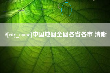 巴音郭楞蒙古中国地图全图各省各市 清晰
