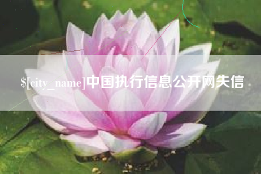 巴音郭楞蒙古中国执行信息公开网失信