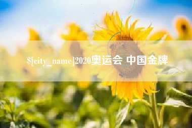 巴音郭楞蒙古2020奥运会 中国金牌