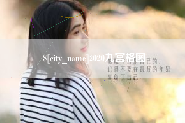 巴音郭楞蒙古2020九宫格图