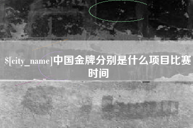 巴音郭楞蒙古中国金牌分别是什么项目比赛时间