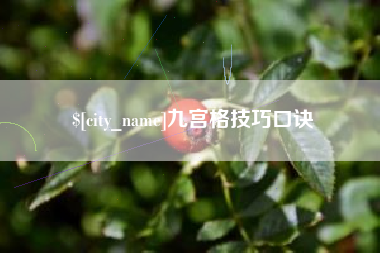 巴音郭楞蒙古九宫格技巧口诀