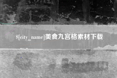 巴音郭楞蒙古美食九宫格素材下载
