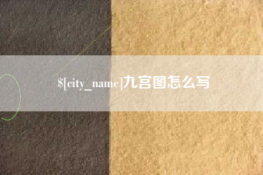 巴音郭楞蒙古九宫图怎么写