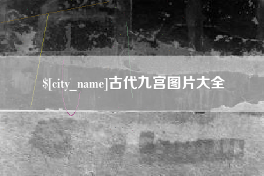 巴音郭楞蒙古古代九宫图片大全