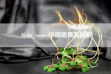 巴音郭楞蒙古中国地理九宫格