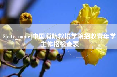 巴音郭楞蒙古中国消防救援学院招收青年学生体格检查表