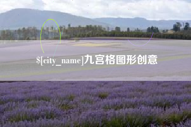 巴音郭楞蒙古九宫格图形创意