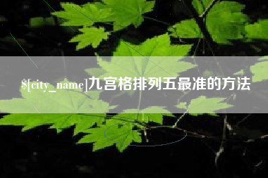 巴音郭楞蒙古九宫格排列五最准的方法