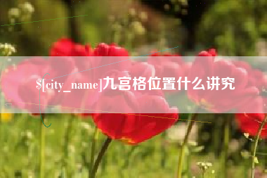 巴音郭楞蒙古九宫格位置什么讲究