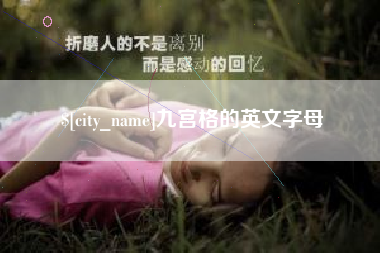 巴音郭楞蒙古九宫格的英文字母
