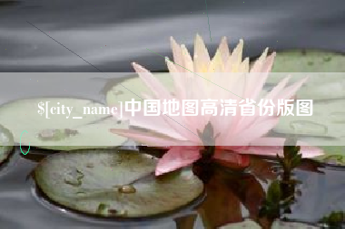 巴音郭楞蒙古中国地图高清省份版图